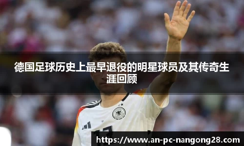 德国足球历史上最早退役的明星球员及其传奇生涯回顾