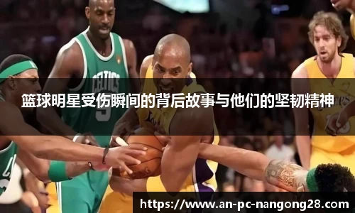 篮球明星受伤瞬间的背后故事与他们的坚韧精神